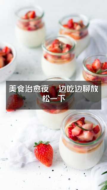 抖音助眠听书…视频封面：美食治愈夜🍜边吃边聊放松一下