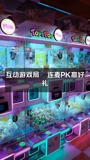抖音助眠听书…视频封面：互动游戏局🎮连麦PK赢好礼